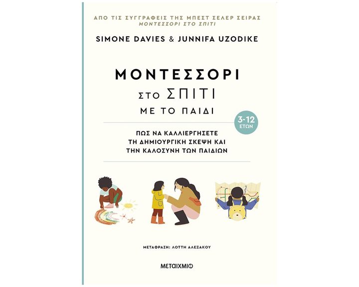 Μοντεσσόρι στο σπίτι με το παιδί 3-12 ετών   84144