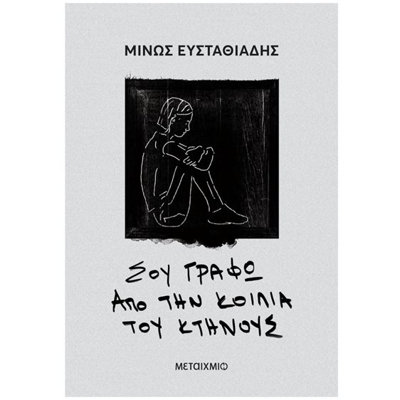 Σου γράφω από την κοιλιά του κτήνους   84254