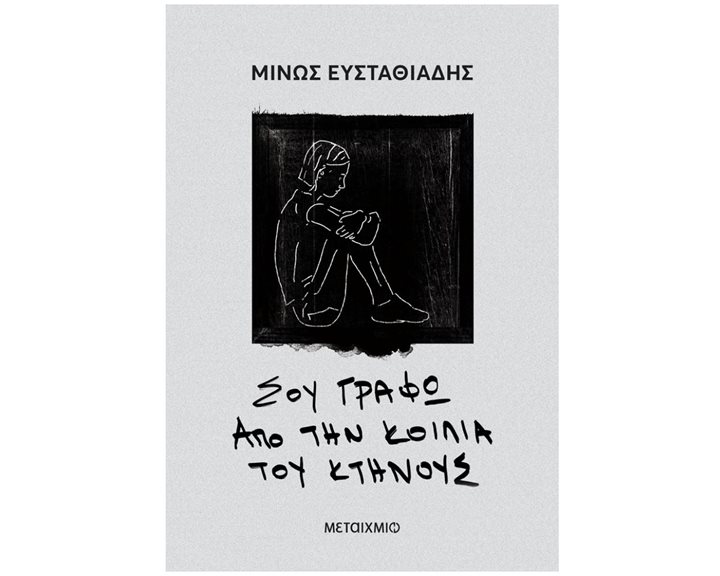 Σου γράφω από την κοιλιά του κτήνους   84254