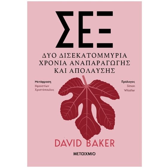 ΣΕΞ - Δύο Δισεκατομμυρια Χρόνια Αναπαραγωγής και Απόλαυσης 83995