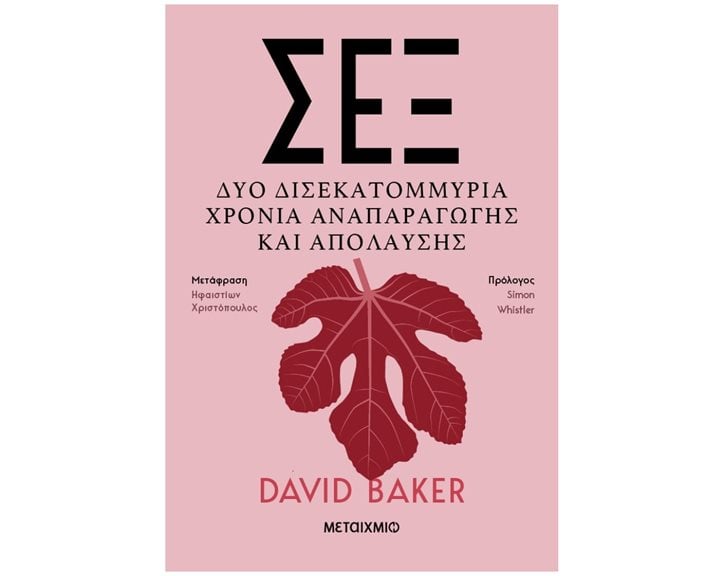 ΣΕΞ - Δύο Δισεκατομμυρια Χρόνια Αναπαραγωγής και Απόλαυσης 83995