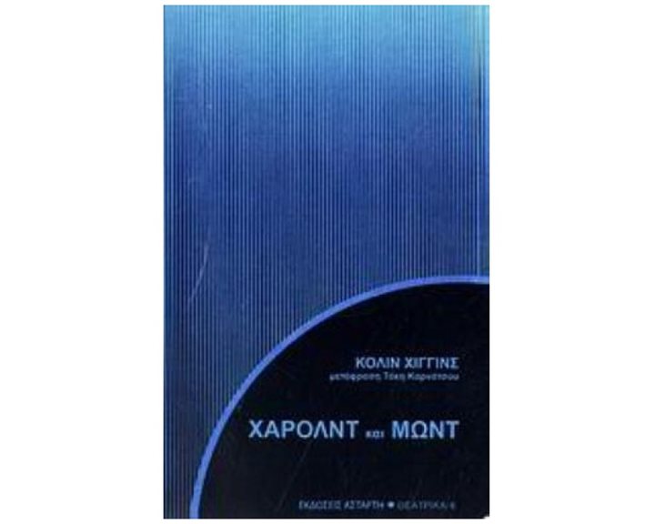 ΧΑΡΟΛΝΤ ΚΑΙ ΜΩΝΤ