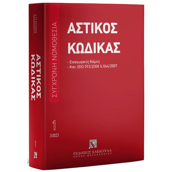 ΑΣΤΙΚΟΣ ΚΩΔΙΚΑΣ 1 , ΕΙΣΑΓΩΓΙΚΟΣ ΝΟΜΟΣ, ΚΑΝ. (ΕΚ) ΑΡΙΘ. 593/2008 ΚΑΙ 864/2007 (ΜΑΡΤΙΟΣ 2023)