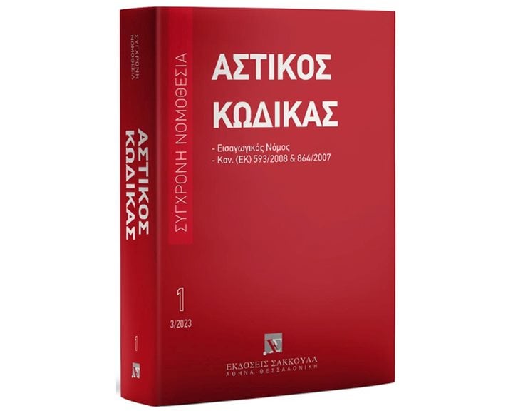 ΑΣΤΙΚΟΣ ΚΩΔΙΚΑΣ 1 , ΕΙΣΑΓΩΓΙΚΟΣ ΝΟΜΟΣ, ΚΑΝ. (ΕΚ) ΑΡΙΘ. 593/2008 ΚΑΙ 864/2007 (ΜΑΡΤΙΟΣ 2023)