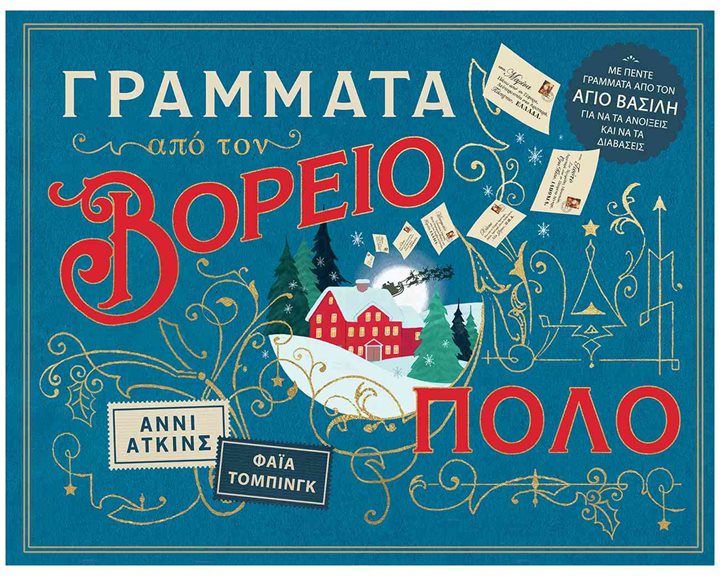 Γράμματα από τον Βόρειο Πόλο 14838