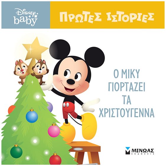 DB, Ο Μίκυ γιορτάζει τα Χριστούγεννα 61277