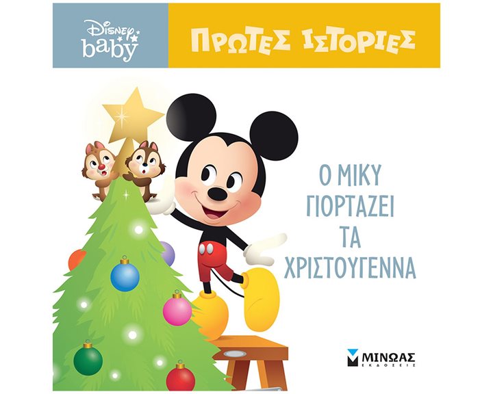 DB, Ο Μίκυ γιορτάζει τα Χριστούγεννα 61277