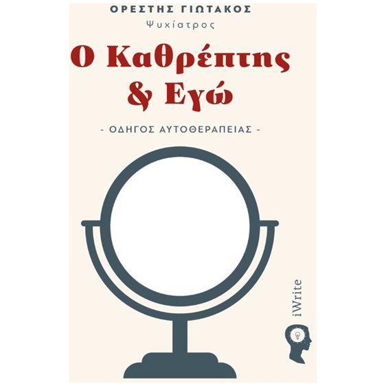 Ο ΚΑΘΡΕΠΤΗΣ & ΕΓΩ , ΟΔΗΓΟΣ ΑΥΤΟΘΕΡΑΠΕΙΑΣ
