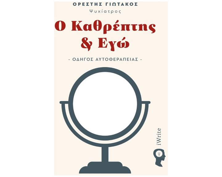Ο ΚΑΘΡΕΠΤΗΣ & ΕΓΩ , ΟΔΗΓΟΣ ΑΥΤΟΘΕΡΑΠΕΙΑΣ