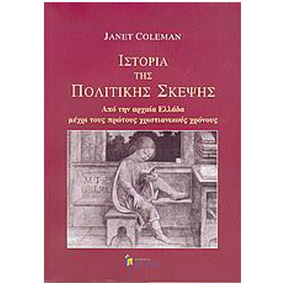 ΙΣΤΟΡΙΑ ΤΗΣ ΠΟΛΙΤΙΚΗΣ ΣΚΕΨΗΣ (ΠΡΩΤΟΣ ΤΟΜΟΣ) , ΑΠΟ ΤΗΝ ΑΡΧΑΙΑ ΕΛΛΑΔΑ ΜΕΧΡΙ ΤΟΥΣ ΠΡΩΤΟΥΣ ΧΡΙΣΤΙΑΝΙΚΟΥΣ ΧΡΟΝΟΥΣ