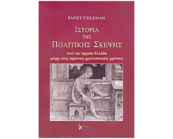 ΙΣΤΟΡΙΑ ΤΗΣ ΠΟΛΙΤΙΚΗΣ ΣΚΕΨΗΣ (ΠΡΩΤΟΣ ΤΟΜΟΣ) , ΑΠΟ ΤΗΝ ΑΡΧΑΙΑ ΕΛΛΑΔΑ ΜΕΧΡΙ ΤΟΥΣ ΠΡΩΤΟΥΣ ΧΡΙΣΤΙΑΝΙΚΟΥΣ ΧΡΟΝΟΥΣ