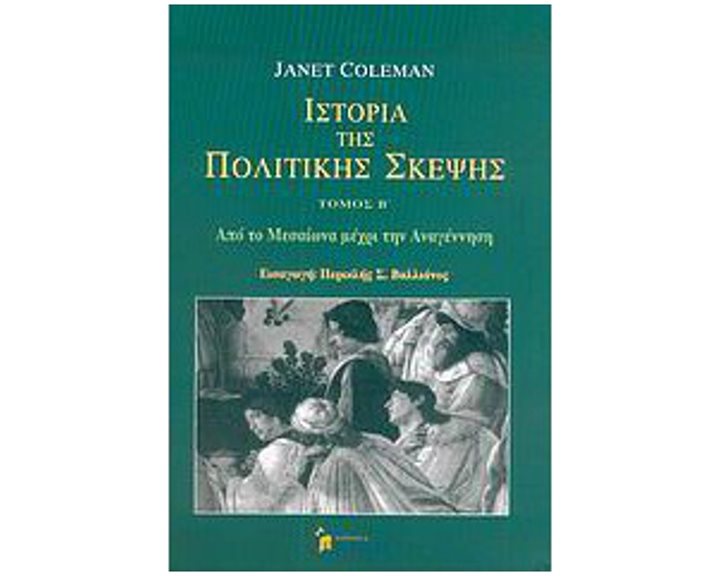 ΙΣΤΟΡΙΑ ΤΗΣ ΠΟΛΙΤΙΚΗΣ ΣΚΕΨΗΣ (ΔΕΥΤΕΡΟΣ ΤΟΜΟΣ) ΑΠΟ ΤΟ ΜΕΣΑΙΩΝΑ ΜΕΧΡΙ ΤΗΝ ΑΝΑΓΕΝΝΗΣΗ