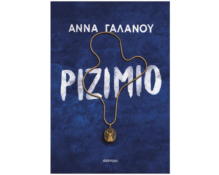 ΡΙΖΙΜΙΟ