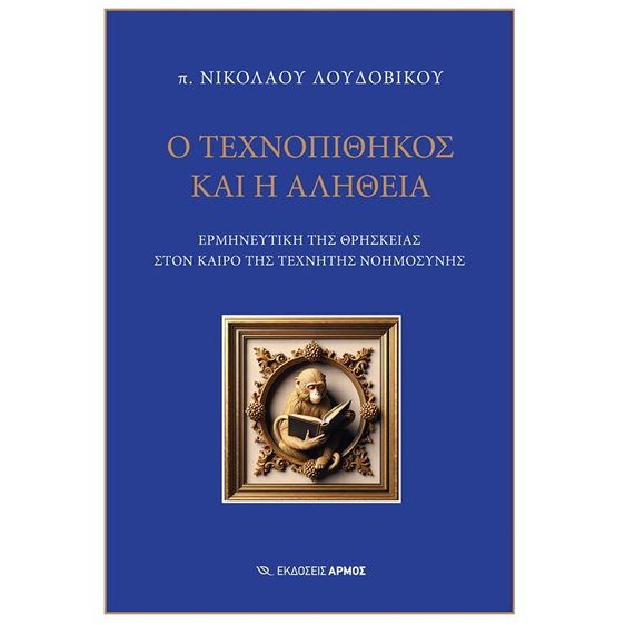 Ο ΤΕΧΝΟΠΙΘΗΚΟΣ ΚΑΙ Η ΑΛΗΘΕΙΑ