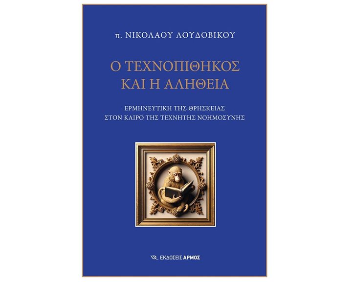 Ο ΤΕΧΝΟΠΙΘΗΚΟΣ ΚΑΙ Η ΑΛΗΘΕΙΑ
