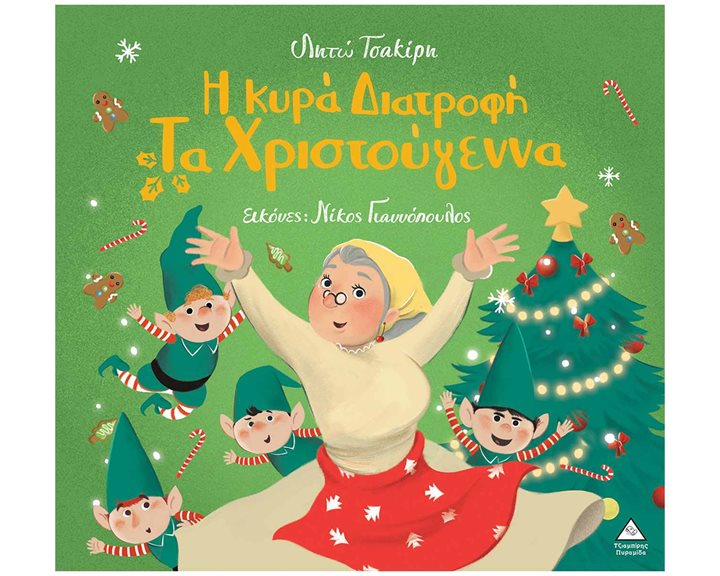 Η ΚΥΡΑ ΔΙΑΤΡΟΦΗ ΤΑ ΧΡΙΣΤΟΥΓΕΝΝΑ