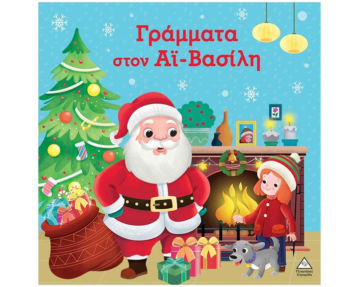 ΓΡΑΜΜΑΤΑ ΣΤΟΝ ΑΪ-ΒΑΣΙΛΗ