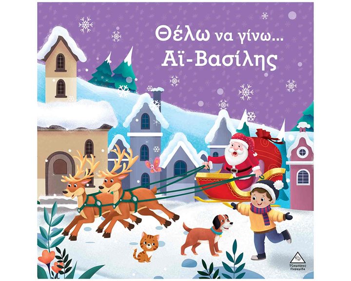 ΘΕΛΩ ΝΑ ΓΙΝΩ…ΑΪ ΒΑΣΙΛΗΣ