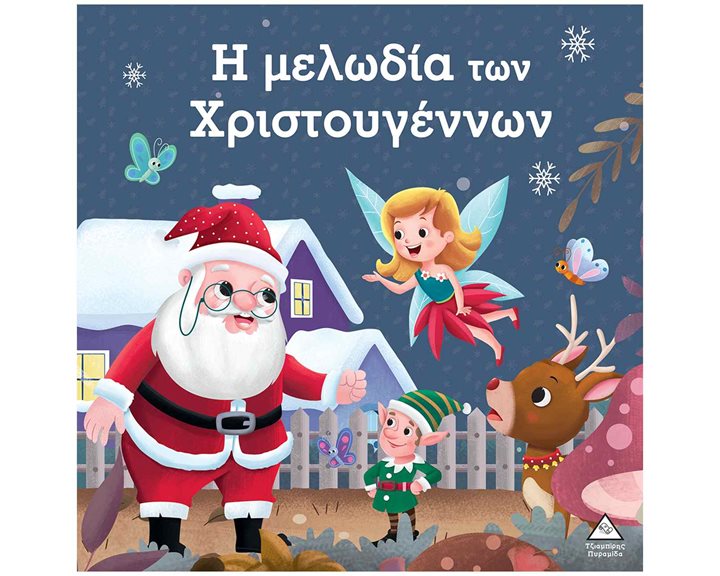 Η ΜΕΛΩΔΙΑ ΤΩΝ ΧΡΙΣΤΟΥΓΕΝΝΩΝ