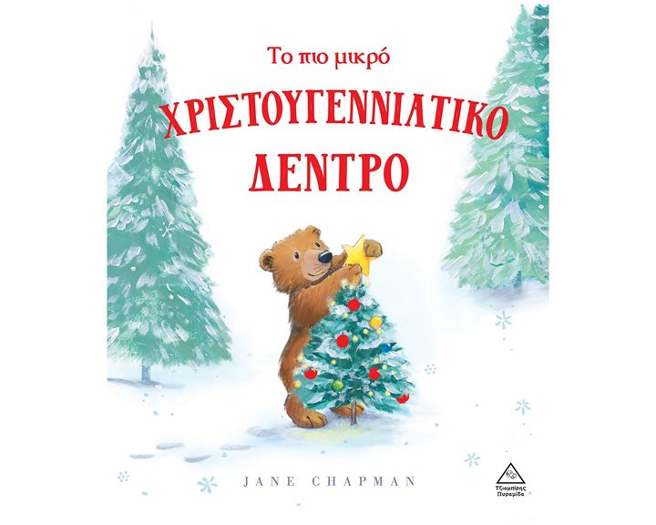ΤΟ ΠΙΟ ΜΙΚΡΟ ΧΡΙΣΤΟΥΓΕΝΝΙΑΤΙΚΟ ΔΕΝΤΡΟ