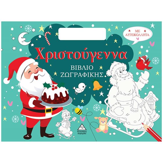 ΧΡΙΣΤΟΥΓΕΝΝΑ - ΒΙΒΛΙΟ ΖΩΓΡΑΦΙΚΗΣ ΜΕ ΑΥΤΟΚΟΛΛΗΤΑ