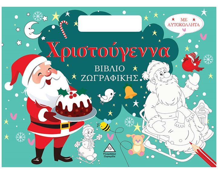 ΧΡΙΣΤΟΥΓΕΝΝΑ - ΒΙΒΛΙΟ ΖΩΓΡΑΦΙΚΗΣ ΜΕ ΑΥΤΟΚΟΛΛΗΤΑ