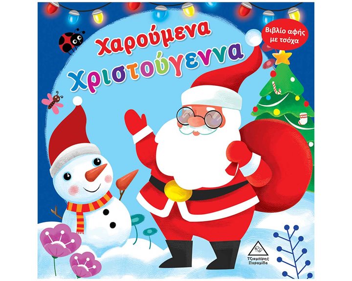 ΧΑΡΟΥΜΕΝΑ ΧΡΙΣΤΟΥΓΕΝΝΑ - ΒΙΒΛΙΟ ΑΦΗΣ ΜΕ ΤΣΟΧΑ