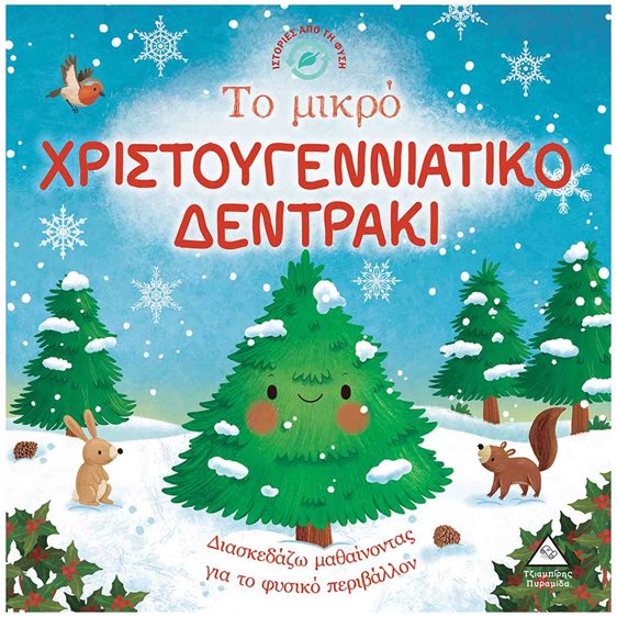ΤΟ ΜΙΚΡΟ ΧΡΙΣΤΟΥΓΕΝΝΙΑΤΙΚΟ ΔΕΝΤΡΑΚΙ ΙΣΤΟΡΙΕΣ ΑΠΟ ΤΗ ΦΥΣΗ