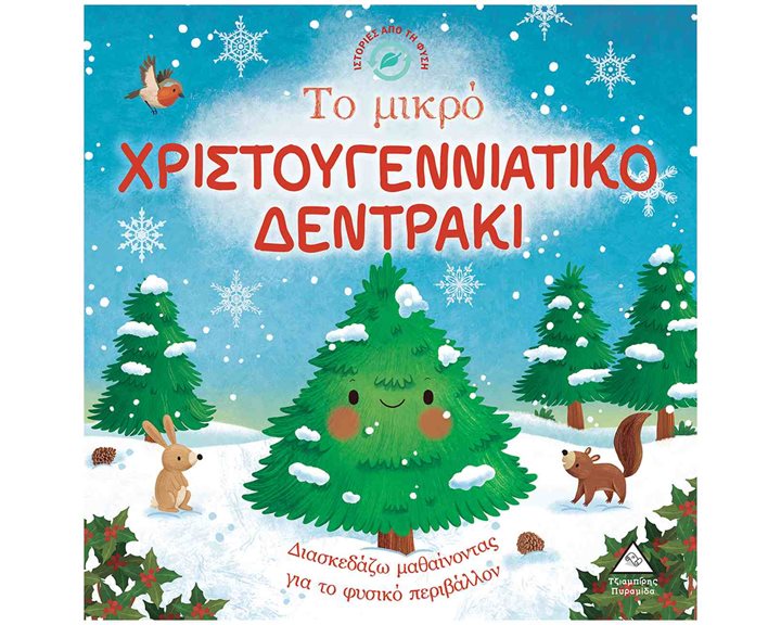 ΤΟ ΜΙΚΡΟ ΧΡΙΣΤΟΥΓΕΝΝΙΑΤΙΚΟ ΔΕΝΤΡΑΚΙ ΙΣΤΟΡΙΕΣ ΑΠΟ ΤΗ ΦΥΣΗ