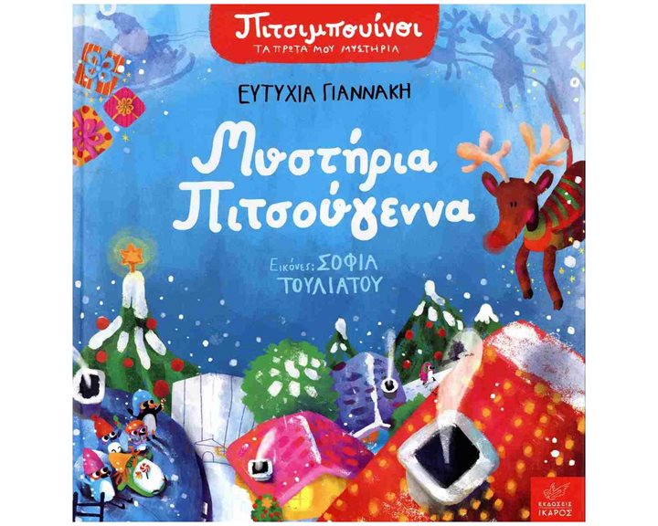 Μυστήρια Πιτσούγεννα