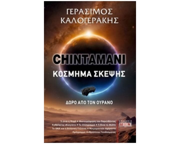 Chintamani - Κόσμημα σκέψης , Δώρο από τον ουρανό