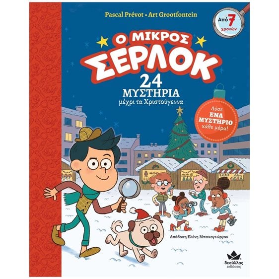 Ο ΜΙΙΚΡΟΣ ΣΕΡΛΟΚ 24 ΜΥΣΤΗΡΙΑ ΜΕΧΡΙ ΤΑ ΧΡΙΣΤΟΥΓΕΝΝΑ 7+ , 721016