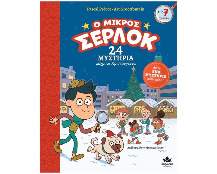 Ο ΜΙΙΚΡΟΣ ΣΕΡΛΟΚ 24 ΜΥΣΤΗΡΙΑ ΜΕΧΡΙ ΤΑ ΧΡΙΣΤΟΥΓΕΝΝΑ 7+ , 721016