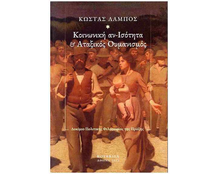 Κοινωνική αν-ισότητα και αταξικός ουμανισμός