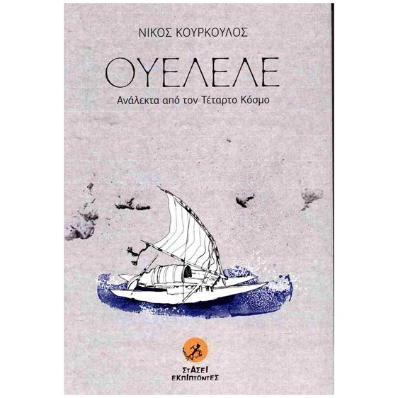 Ουελελέ, Ανάλεκτα από τον τέταρτο κόσμο