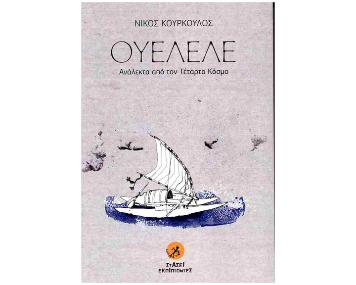 Ουελελέ, Ανάλεκτα από τον τέταρτο κόσμο