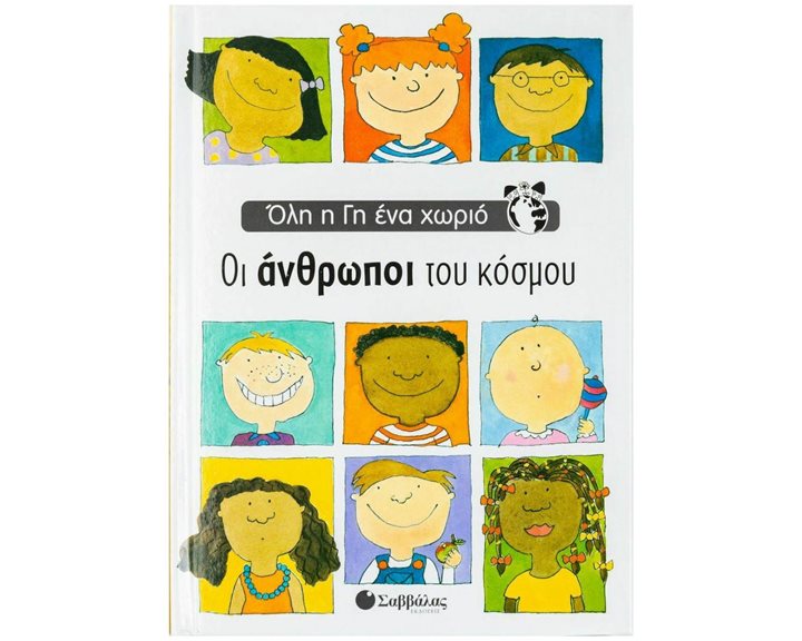 ΟΙ ΑΝΘΡΩΠΟΙ ΤΟΥ ΚΟΣΜΟΥ (ΟΛΗ Η ΓΗ ΣΕ ΕΝΑ ΧΩΡΙΟ)