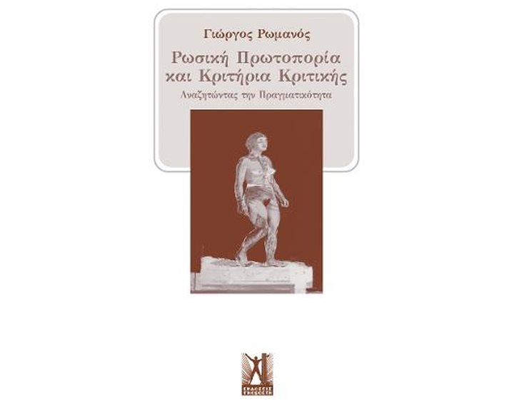ΡΩΣΙΚΗ ΠΡΩΤΟΠΟΡΙΑ ΚΑΙ  ΚΡΙΤΗΡΙΑ ΚΡΙΤΙΚΗΣ