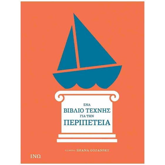 ΕΝΑ ΒΙΒΛΙΟ ΤΕΧΝΗΣ ΓΙΑ ΤΗΝ ΠΕΡΙΠΕΤΕΙΑ , 1003