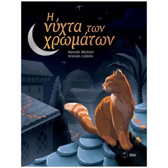 Η ΝΥΧΤΑ ΤΩΝ ΧΡΩΜΑΤΩΝ
