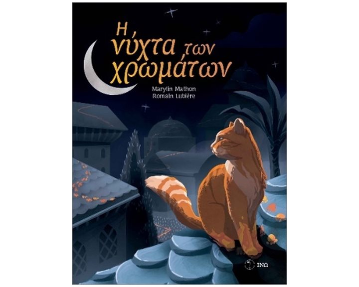 Η ΝΥΧΤΑ ΤΩΝ ΧΡΩΜΑΤΩΝ