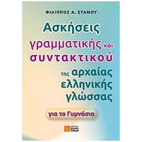 ΑΣΚΗΣΕΙΣ ΓΡΑΜΜΑΤΙΚΗΣ ΚΑΙ ΣΥΝΤΑΚΤΙΚΟΥ ΤΗΣ ΑΡΧΑΙΑΣ ΕΛΛΗΝΙΚΗΣ ΓΛΩΣΣΑΣ ΓΙΑ ΤΟ ΓΥΜΝΑΣΙΟ