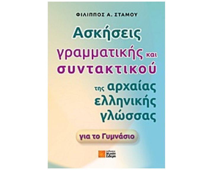 ΑΣΚΗΣΕΙΣ ΓΡΑΜΜΑΤΙΚΗΣ ΚΑΙ ΣΥΝΤΑΚΤΙΚΟΥ ΤΗΣ ΑΡΧΑΙΑΣ ΕΛΛΗΝΙΚΗΣ ΓΛΩΣΣΑΣ ΓΙΑ ΤΟ ΓΥΜΝΑΣΙΟ
