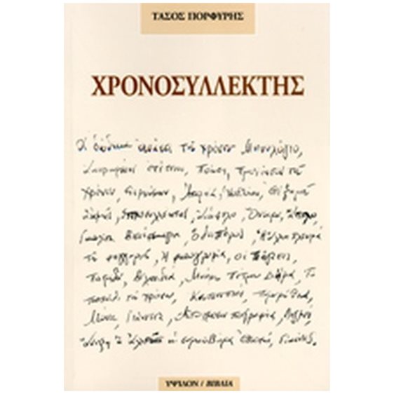 Χρονοσυλλέκτης