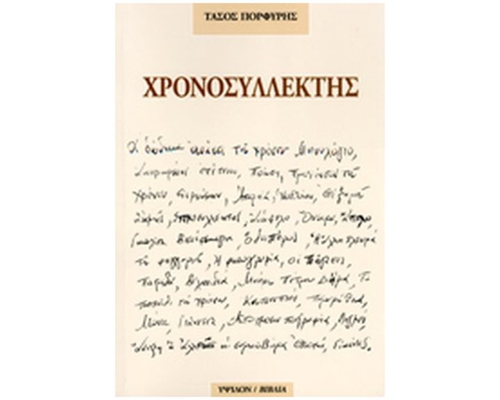 Χρονοσυλλέκτης