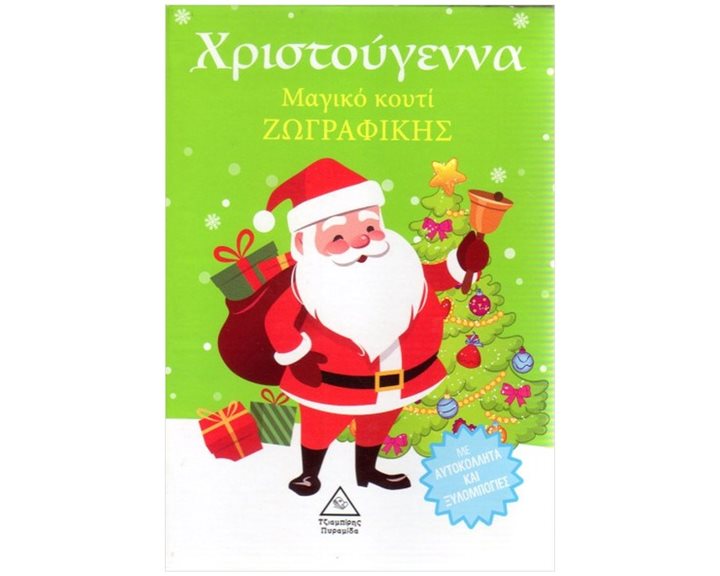 ΧΡΙΣΤΟΥΓΕΝΝΑ - ΜΑΓΙΚΟ ΚΟΥΤΙ ΖΩΓΡΑΦΙΚΗΣ