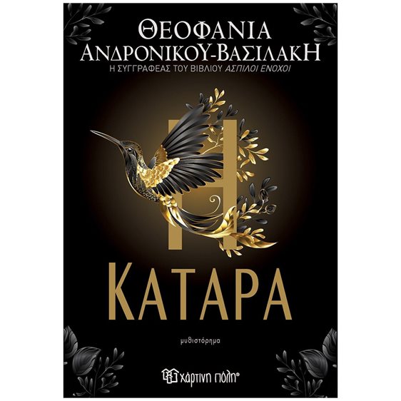 Η ΚΑΤΑΡΑ