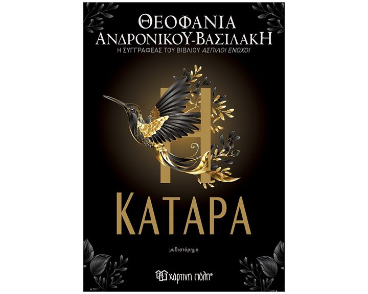 Η ΚΑΤΑΡΑ