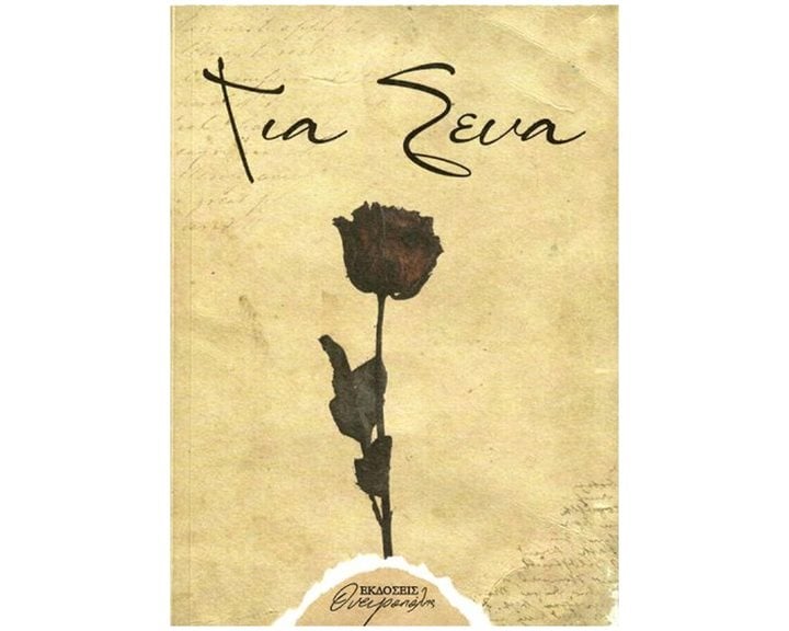 ΓΙΑ ΣΕΝΑ