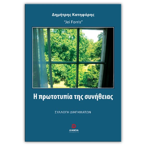 Η Πρωτοτυπία Της Συνήθειας